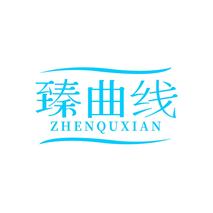臻曲线