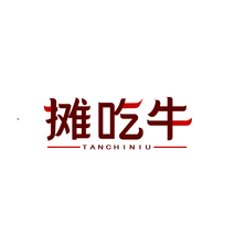 摊吃牛