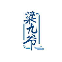 梁九爷
