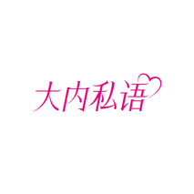大内私语
