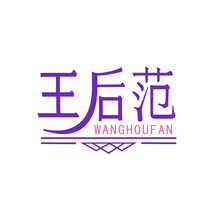 王后范