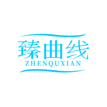 臻曲线