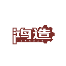 鸿造