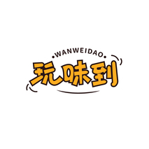 玩味到