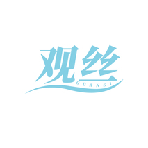 观丝