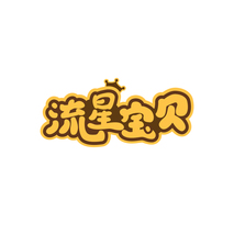 流星宝贝
