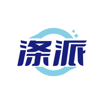 涤派
