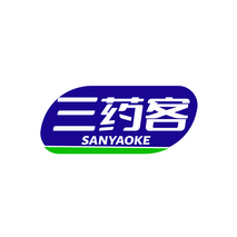 三药客