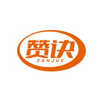 赞诀