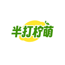 半打柠萌