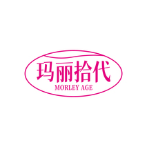 玛丽拾代  MORLEY AGE