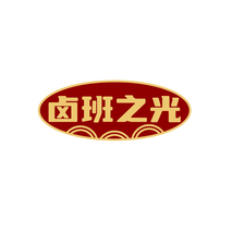 卤班之光