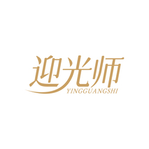 迎光师