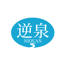 逆泉
