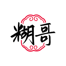 糊哥