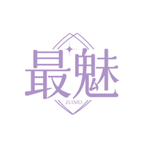 最魅