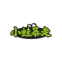小蛙暴走