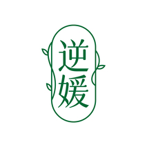 逆媛