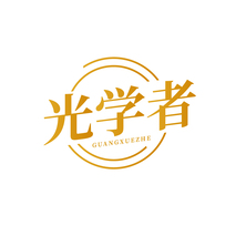 光学者