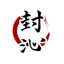 封沁