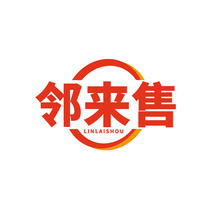 邻来售