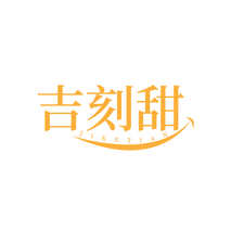 吉刻甜