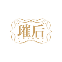 璀后