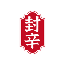 封辛