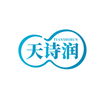 天诗润