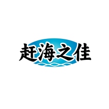 赶海之佳
