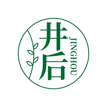 井后