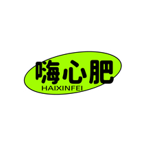 嗨心肥