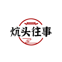 炕头往事