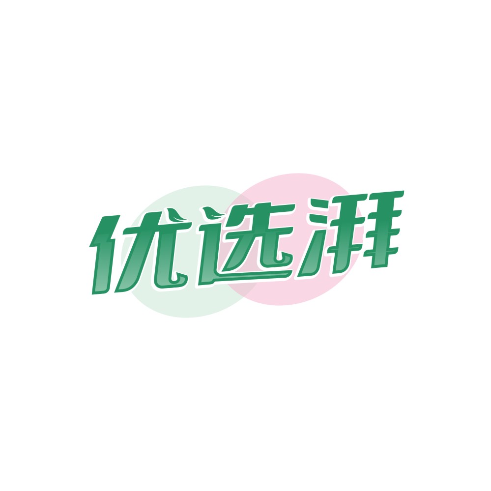 优选湃