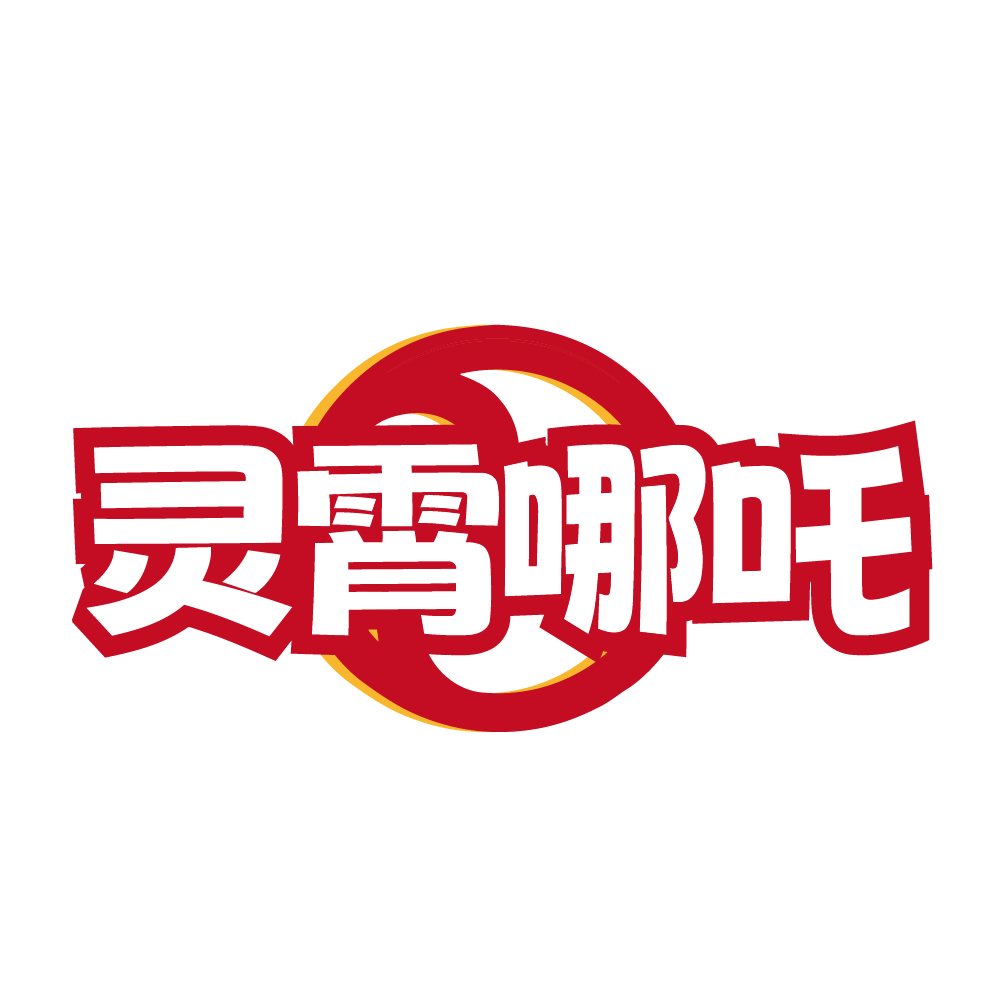灵霄哪吒