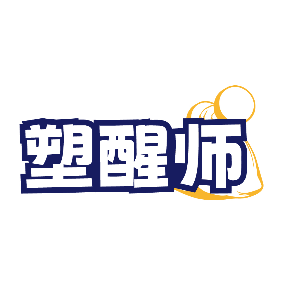 塑醒师