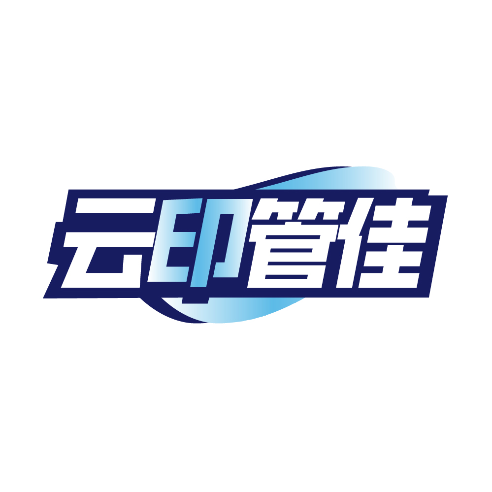 云印管佳