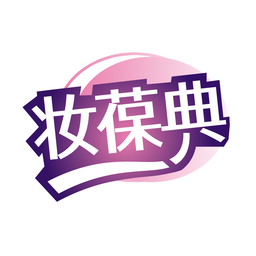 妆葆典