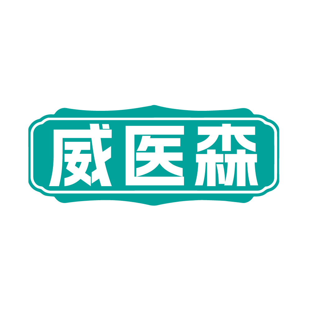 威医森