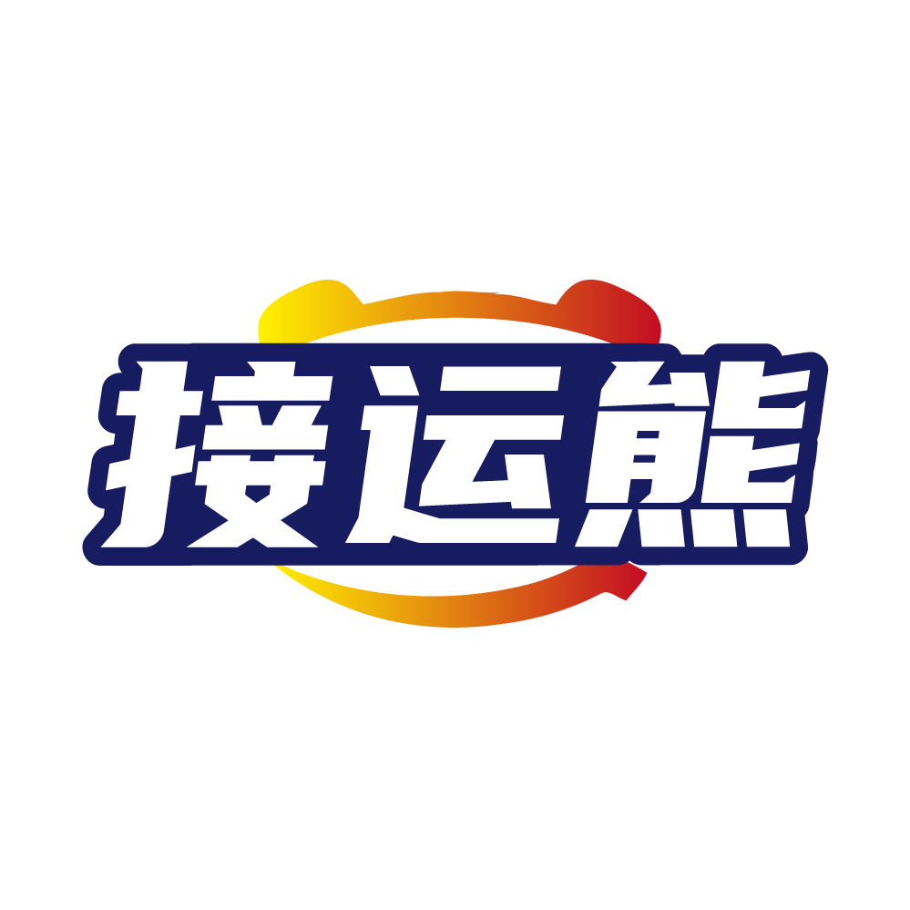 接运熊