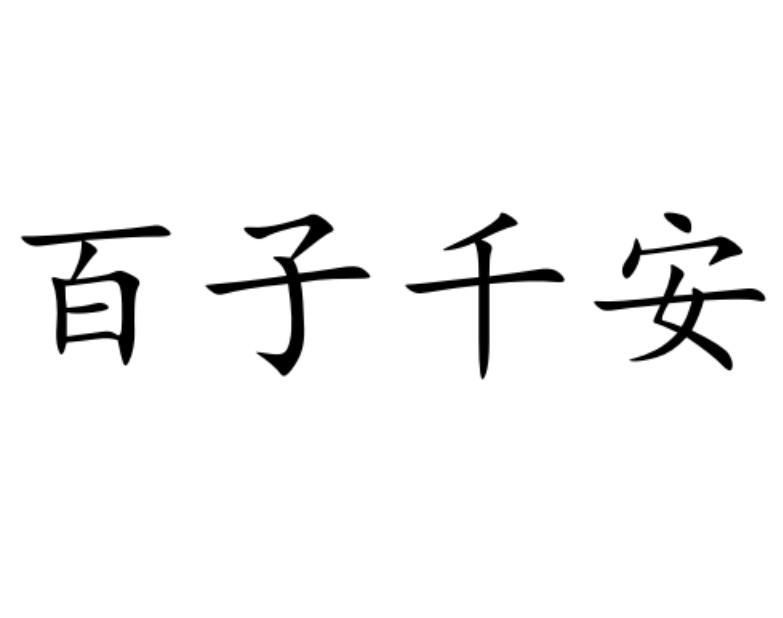 百子千安