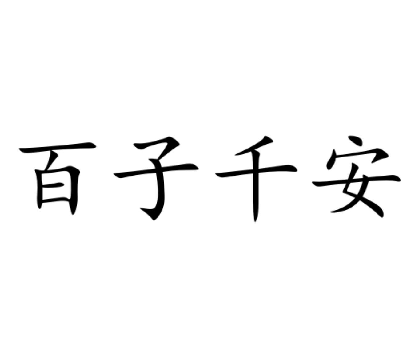 百子千安