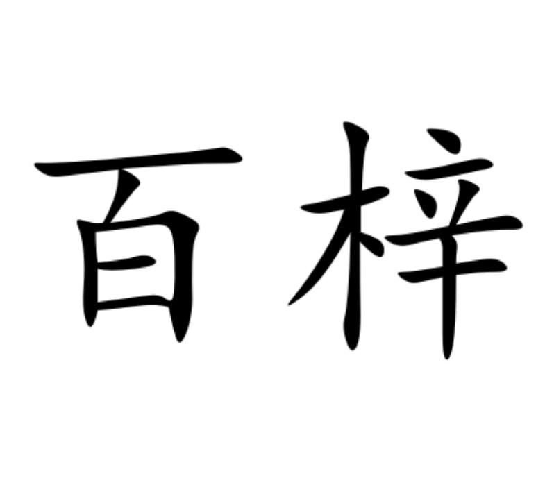 百梓