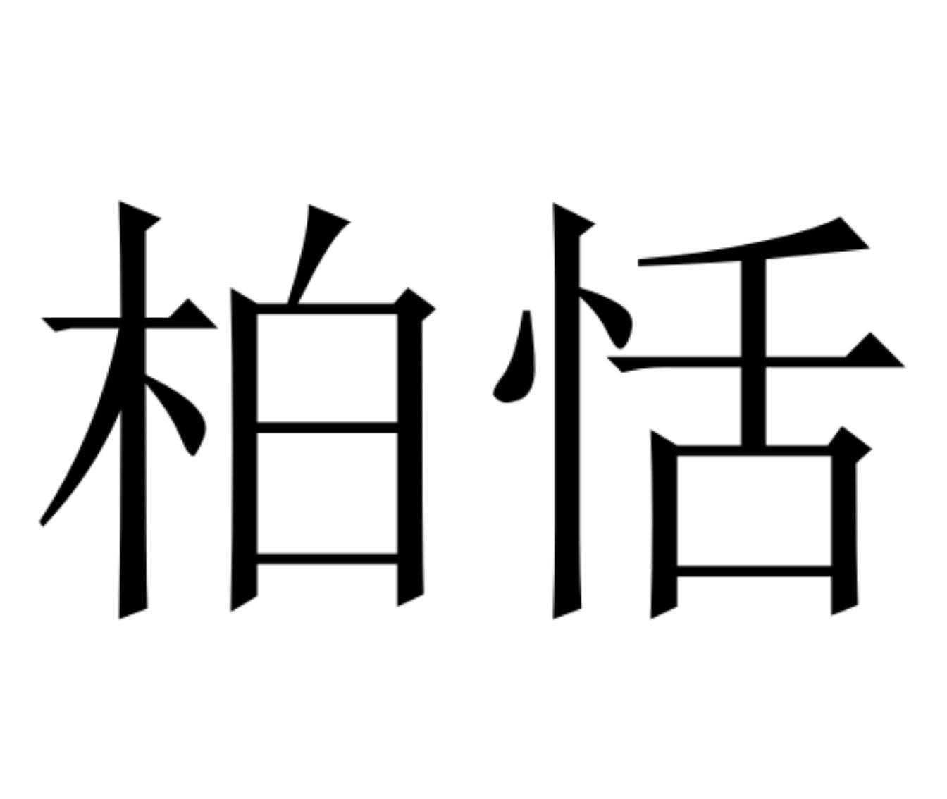 柏恬