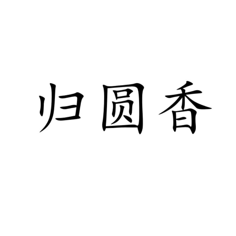 归圆香