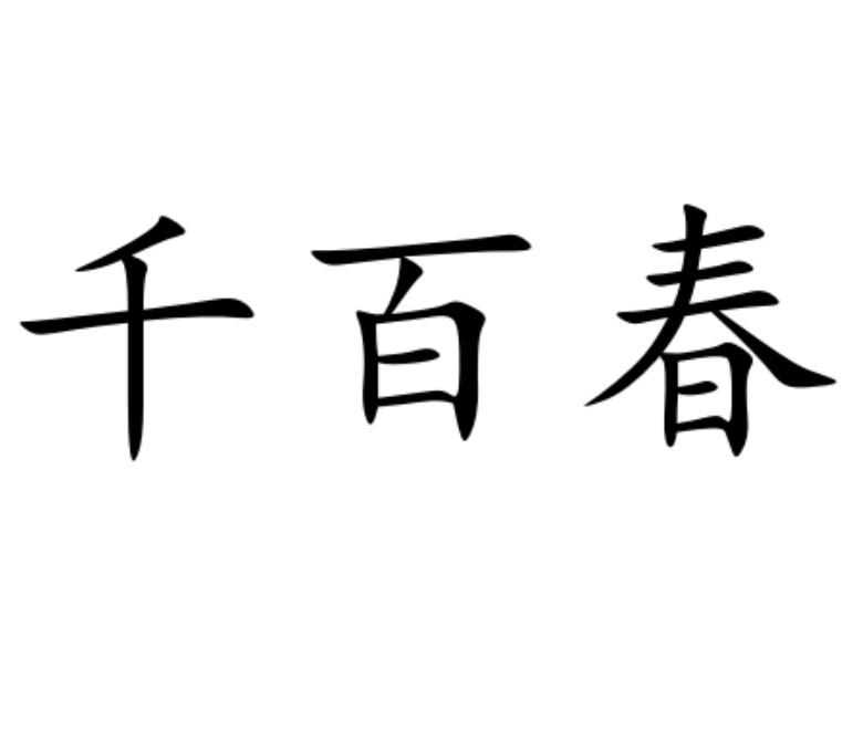 千百春