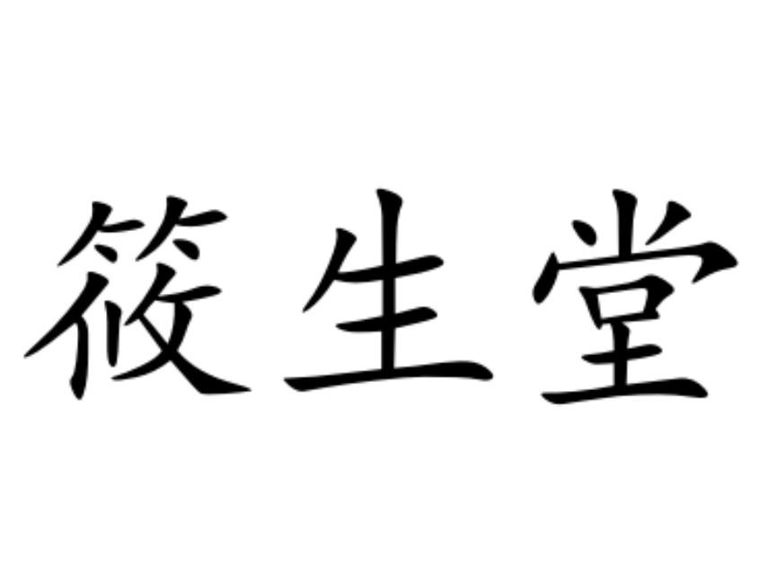筱生堂