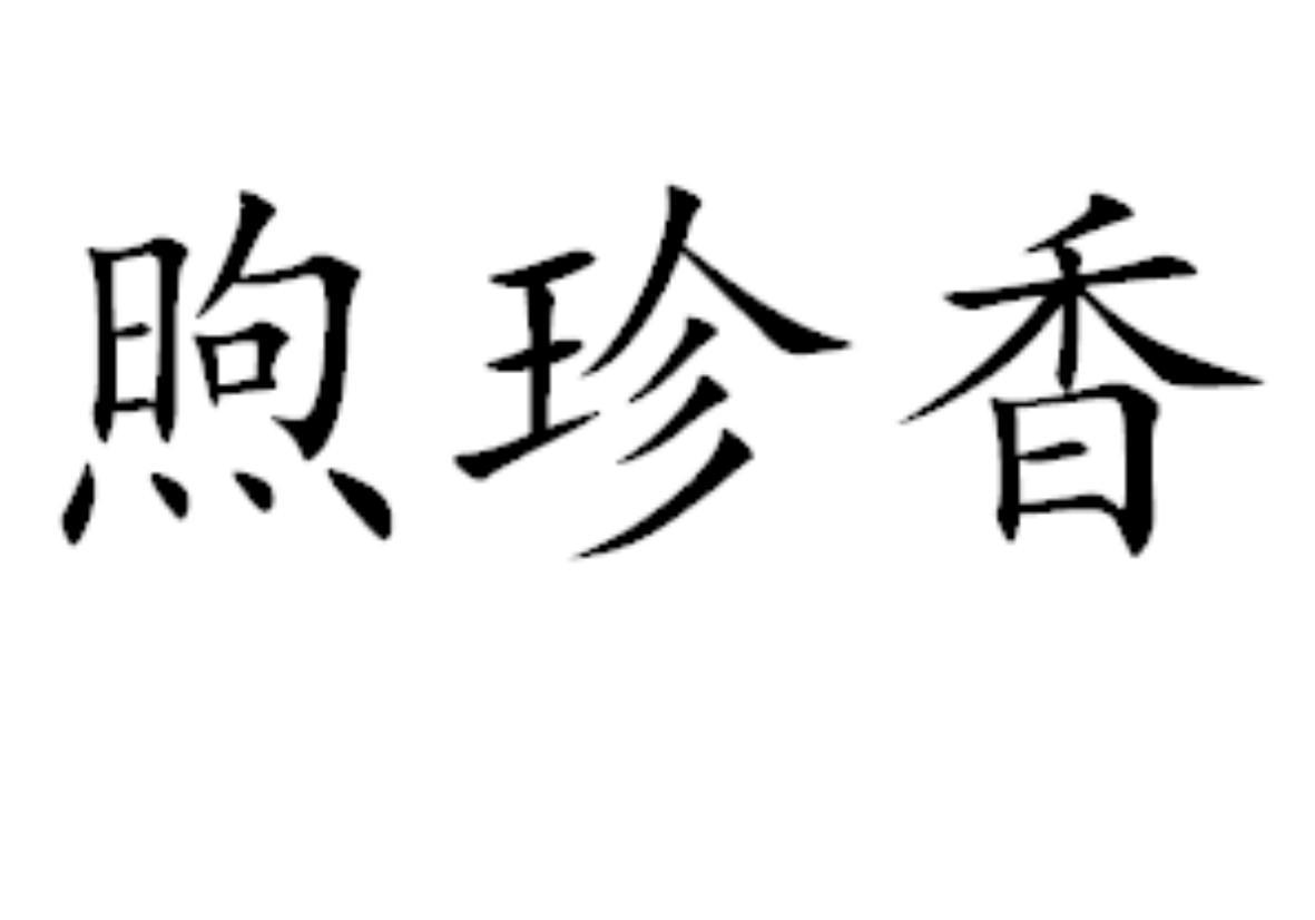 煦珍香