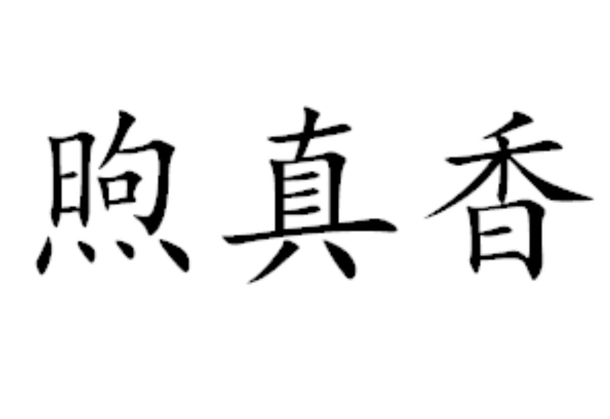 煦真香