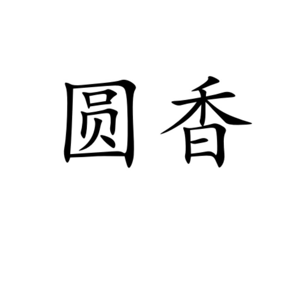 圆香